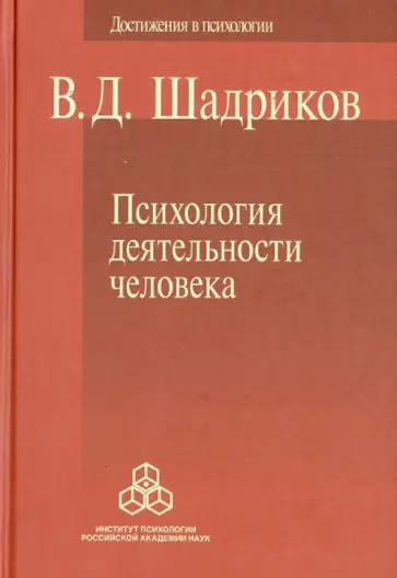 Владимир Шадриков - Психология деятельности человека Владимир Шадриков - Психология деятельности человека обложка книги