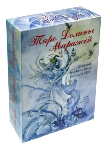 Пуй-Мун, Мур - Таро Долины Миражей (книга + карты) Пуй-Мун, Мур - Таро Долины Миражей (книга + карты) обложка книги