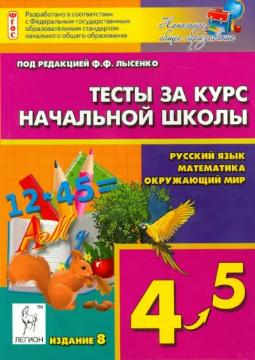Ольховая, Сухаревская - Тесты за курс начальной школы. Русский язык, математика, окружающий мир. 4-5 классы Ольховая, Сухаревская - Тесты за курс начальной школы. Русский язык, математика, окружающий мир. 4-5 классы обложка книги