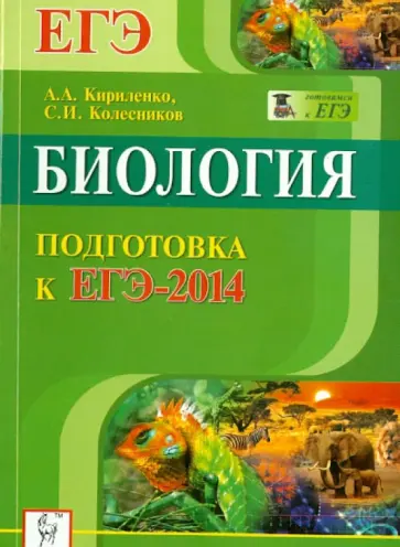 Кириленко, Колесников - Биология. Подготовка к ЕГЭ-2014 обложка книги