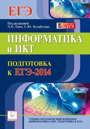 Евич, Лисица - Информатика и ИКТ. Подготовка к ЕГЭ-2014 обложка книги