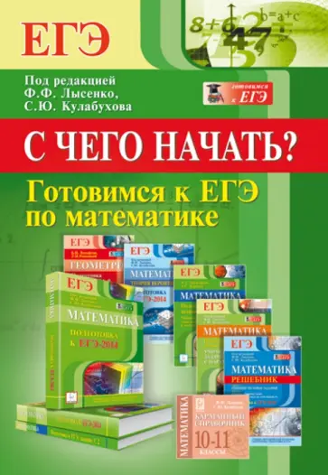 Коннова, Иванов - Готовимся к ЕГЭ по математике. С чего начать? обложка книги