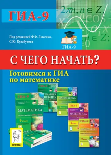 Евич, Ольховая - Готовимся к ГИА по математике. С чего начать? Евич, Ольховая - Готовимся к ГИА по математике. С чего начать? обложка книги