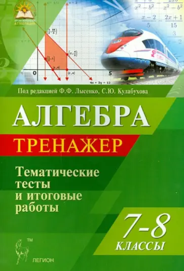Коннова, Нужа - Алгебра. 7-8 классы. Тренажер. Тематические тесты и итоговые работы Коннова, Нужа - Алгебра. 7-8 классы. Тренажер. Тематические тесты и итоговые работы обложка книги