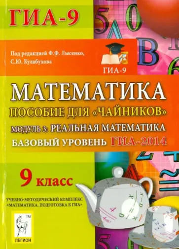 Иванов, Ковалевская - Математика. Базовый уровень ГИА-2014. Пособие для "чайников" Модуль 3: Реальная математика обложка книги