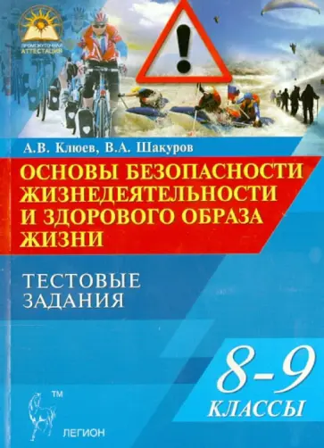 Клюев, Шакуров - Основы безопасности жизнедеятельности и здоровый образа жизни. 8-9 классы. Тестовые задания Клюев, Шакуров - Основы безопасности жизнедеятельности и здоровый образа жизни. 8-9 классы. Тестовые задания обложка книги