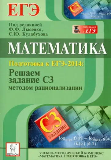 Иванов, Ольховая - Математика. ЕГЭ-2014. Решаем задание С3 методом рационализации Иванов, Ольховая - Математика. ЕГЭ-2014. Решаем задание С3 методом рационализации обложка книги