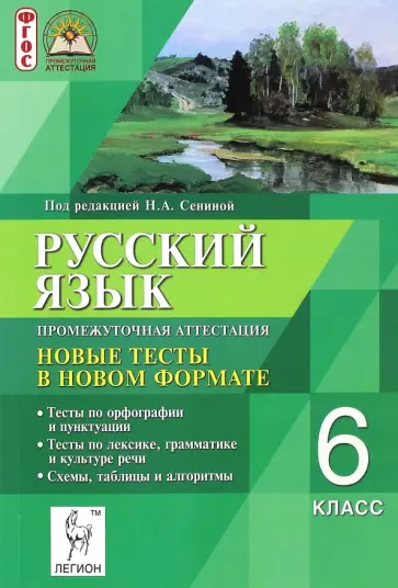 Сенина, Гармаш - Русский язык. Промежуточная аттестация. 6 класс. Новые тесты в новом формате. ФГОС Сенина, Гармаш - Русский язык. Промежуточная аттестация. 6 класс. Новые тесты в новом формате. ФГОС обложка книги