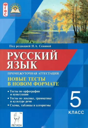 Сенина, Нарушевич - Русский язык. 5 класс. Промежуточная аттестация. Новые тесты в новом формате Сенина, Нарушевич - Русский язык. 5 класс. Промежуточная аттестация. Новые тесты в новом формате обложка книги