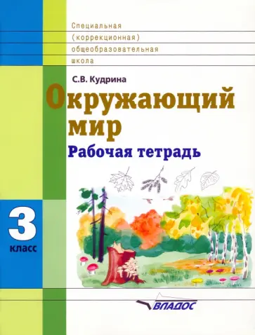Светлана Кудрина - Окружающий мир. 3 кл. Раб. тетрадь для учащихся спец. (коррекционных) образоват. учрежд. VIII вида Светлана Кудрина - Окружающий мир. 3 кл. Раб. тетрадь для учащихся спец. (коррекционных) образоват. учрежд. VIII вида обложка книги