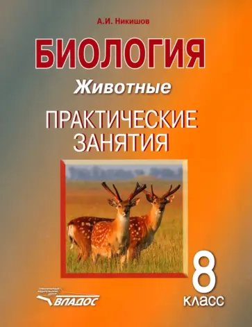 Александр Никишов - Биология. 8 класс. Животные. Практические занятия. Учебное пособие Александр Никишов - Биология. 8 класс. Животные. Практические занятия. Учебное пособие обложка книги