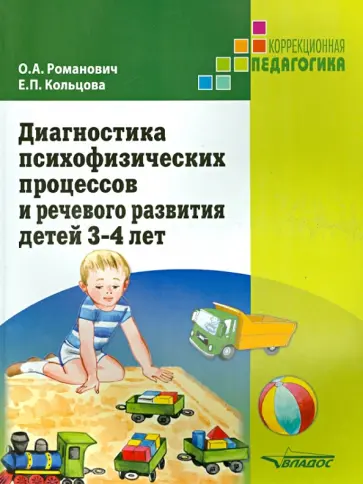 Романович, Кольцова - Диагностика психофизических процессов и речевого развития детей 3-4 лет обложка книги