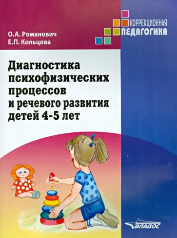 Романович, Кольцова - Диагностика психофизических процессов и речевого развития детей 4-5 лет обложка книги