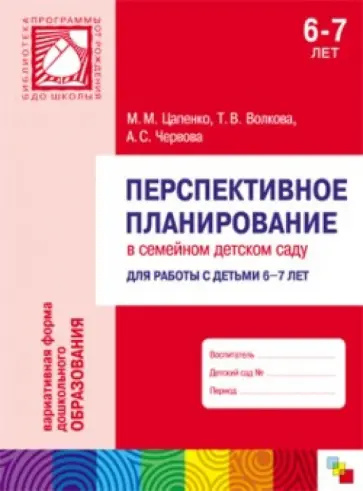 Цапенко, Волкова - Перспективное планирование в семейном детском саду. Для работы с детьми 6-7 лет Цапенко, Волкова - Перспективное планирование в семейном детском саду. Для работы с детьми 6-7 лет обложка книги