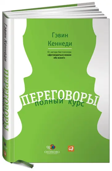 Гэвин Кеннеди - Переговоры: Полный курс Гэвин Кеннеди - Переговоры: Полный курс обложка книги
