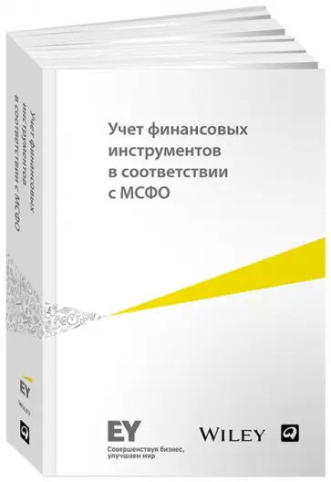 Учет финансовых инструментов в соответствии с МСФО обложка книги