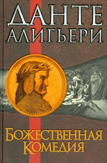 Данте Алигьери - Божественная Комедия обложка книги