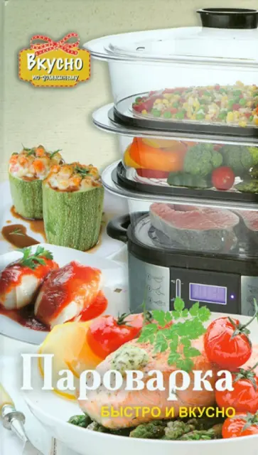 Пароварка. Быстро и вкусно Пароварка. Быстро и вкусно обложка книги
