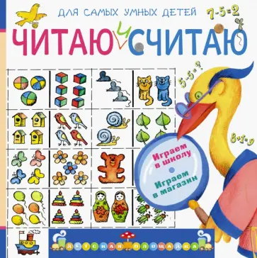 Эмма Мошковская - Читаю и считаю. Играем в школу. Играем в магазин Эмма Мошковская - Читаю и считаю. Играем в школу. Играем в магазин обложка книги