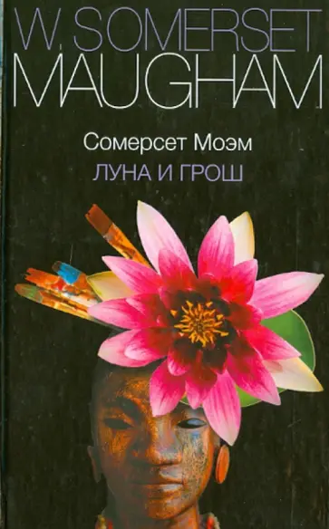 Уильям Моэм - Луна и грош обложка книги