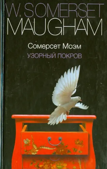 Уильям Моэм - Узорный покров обложка книги