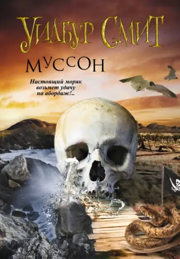 Уилбур Смит - Муссон обложка книги