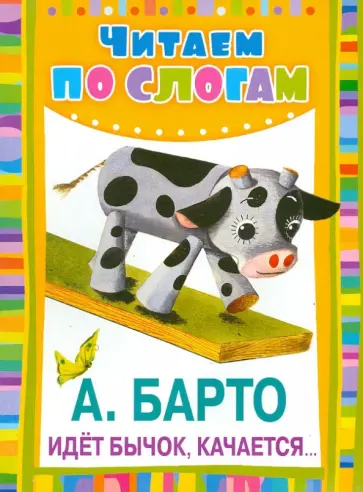 Агния Барто - Идёт бычок, качается... Агния Барто - Идёт бычок, качается... обложка книги