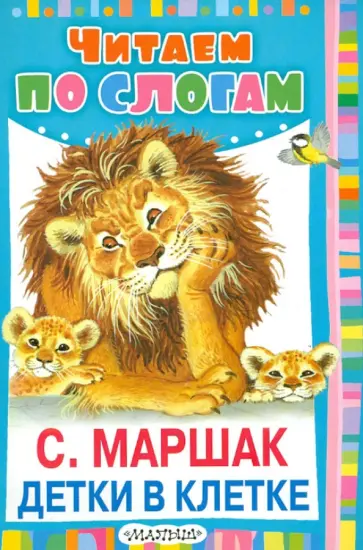 Самуил Маршак - Детки в клетке Самуил Маршак - Детки в клетке обложка книги