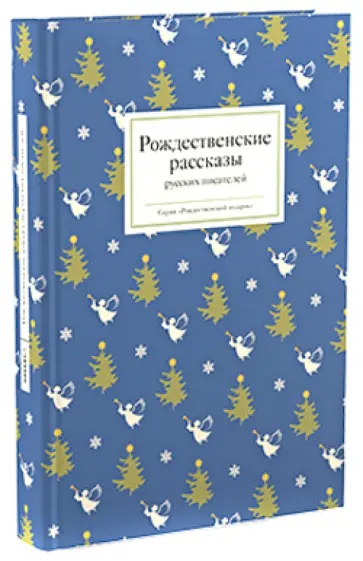 Достоевский, Куприн - Рождественские рассказы русских писателей обложка книги