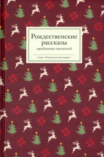 Диккенс, Мопассан - Рождественские рассказы зарубежных писателей Диккенс, Мопассан - Рождественские рассказы зарубежных писателей обложка книги