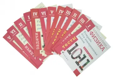 Касьянов, Игряшова - Физика. Базовый уровень. 10-11 классы. Комплект из 12-и тетрадей для контрольных работ Касьянов, Игряшова - Физика. Базовый уровень. 10-11 классы. Комплект из 12-и тетрадей для контрольных работ обложка книги