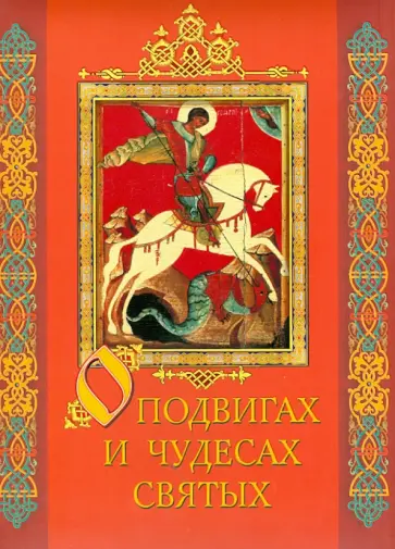 Вера Донец - О подвигах и чудесах святых обложка книги