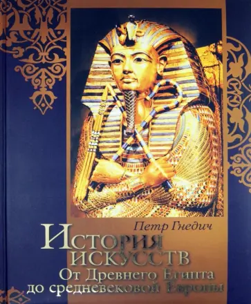 Петр Гнедич - История искусств. От Древнего Египта до средневековой Европы. Зодчество. Живопись. Ваяние обложка книги