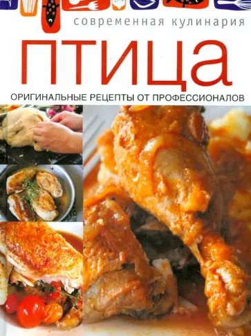 Птица. Оригинальные рецепты профессионалов обложка книги