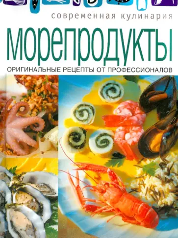 Морепродукты Морепродукты обложка книги