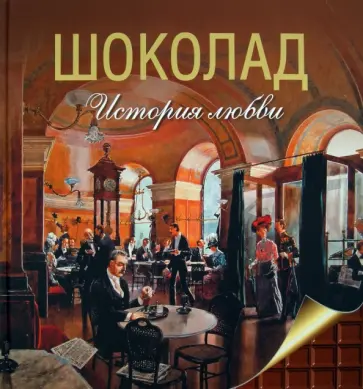 Марина Колева - Шоколад. История любви обложка книги