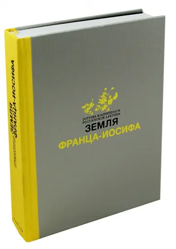 Земля Франца-Иосифа. Монография обложка книги