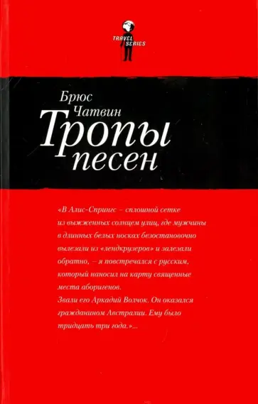 Брюс Чатвин - Тропы песен Брюс Чатвин - Тропы песен обложка книги