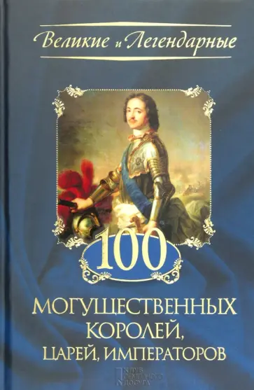 100 могущественных королей, царей, императоров обложка книги