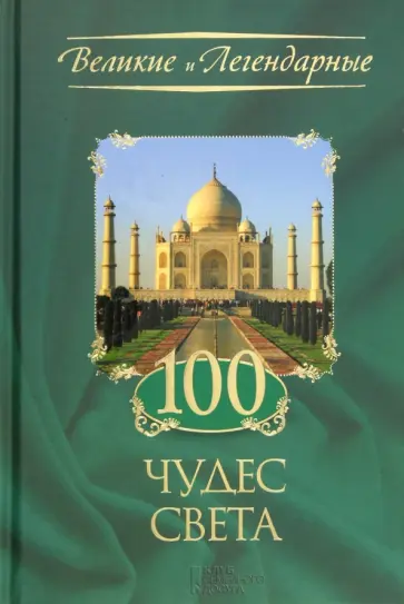 100 чудес света обложка книги