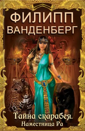 Филипп Ванденберг - Тайна скарабея. Наместница Ра Филипп Ванденберг - Тайна скарабея. Наместница Ра обложка книги
