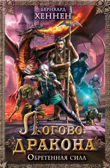 Бернхард Хеннен - Логово дракона. Обретенная сила обложка книги