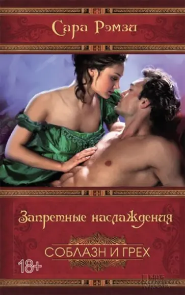 Сара Рэмзи - Запретные наслаждения обложка книги