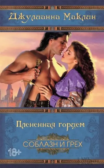 Джулианна Маклин - Плененная горцем Джулианна Маклин - Плененная горцем обложка книги