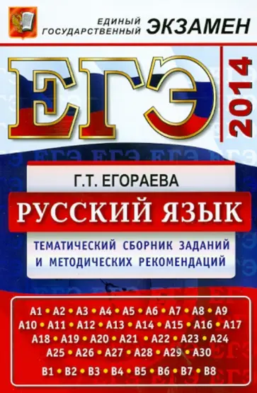 Галина Егораева - ЕГЭ-2014. Русский язык. Тематический сборник заданий и методических рекомендаций обложка книги