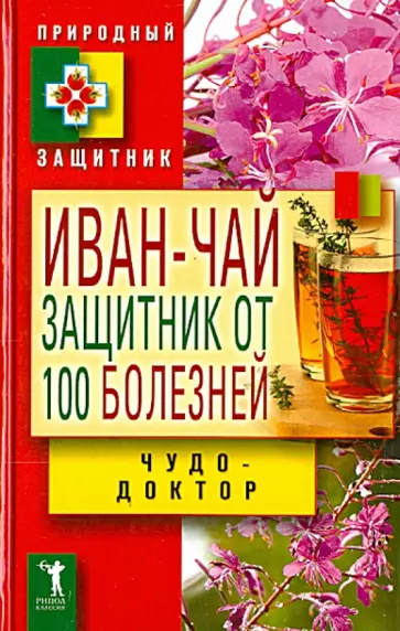 В. Зайцев - Иван-чай. Защитник от 100 болезней В. Зайцев - Иван-чай. Защитник от 100 болезней обложка книги