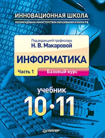Макарова, Титова - Информатика. Учебник. 10 - 11 класс. Часть 1. Базовый курс Макарова, Титова - Информатика. Учебник. 10 - 11 класс. Часть 1. Базовый курс обложка книги