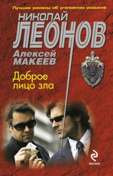 Леонов, Макеев - Доброе лицо зла обложка книги