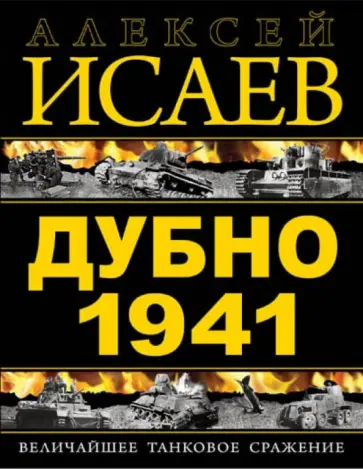 Алексей Исаев - Дубно 1941. Величайшее танковое сражение Алексей Исаев - Дубно 1941. Величайшее танковое сражение обложка книги