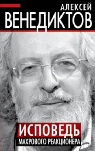 Алексей Венедиктов - Исповедь махрового реакционера Алексей Венедиктов - Исповедь махрового реакционера обложка книги